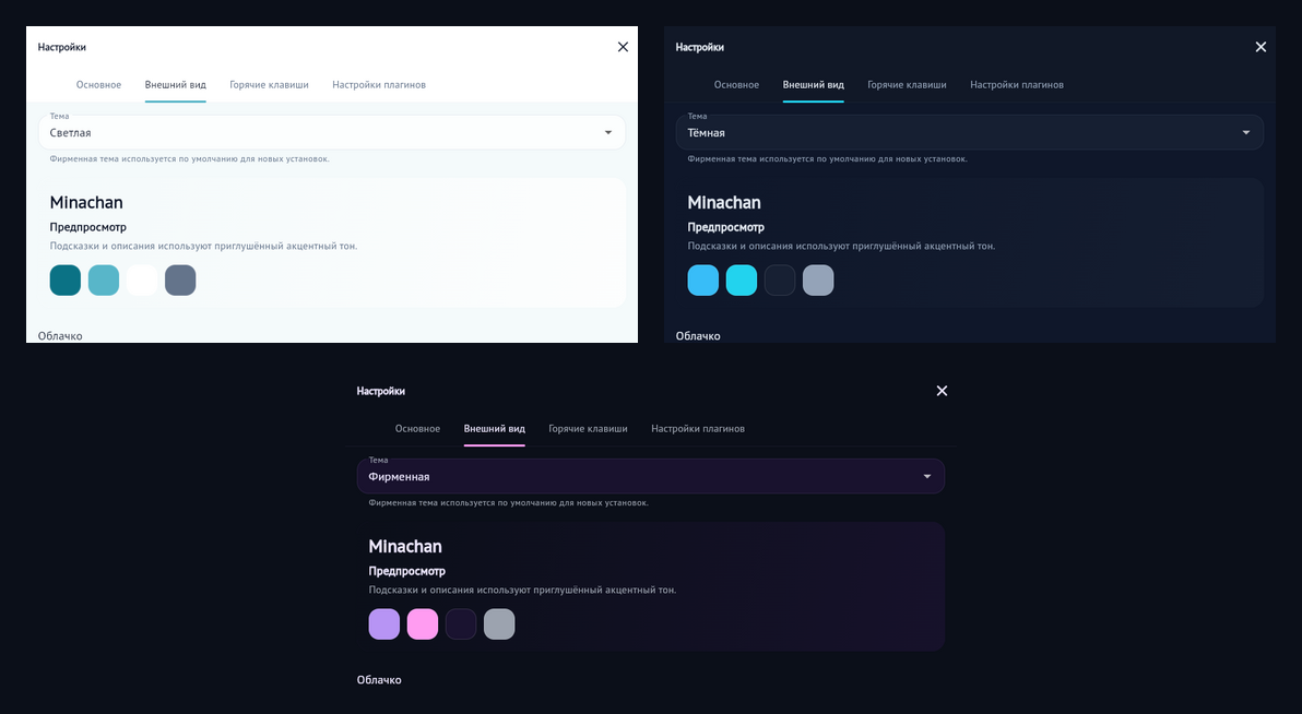 Светлая, тёмная и фирменная тема MinaChan
