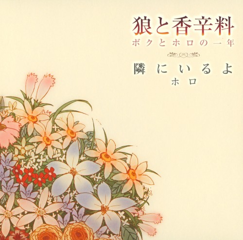 Обложка CD 隣にいるよ